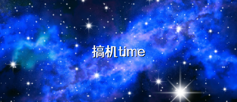 搞机time