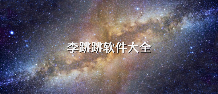 李跳跳软件大全