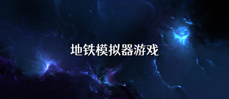 地铁模拟器游戏