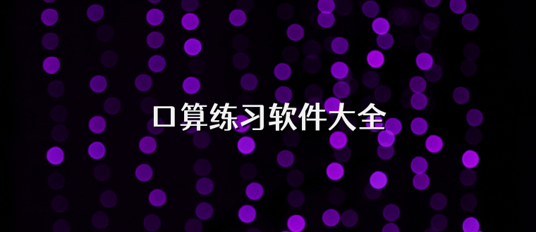 口算练习软件大全