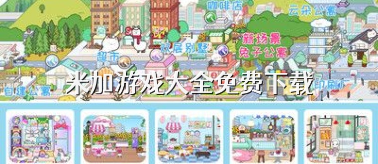 米加游戏大全免费下载