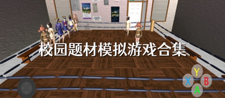 校园题材模拟游戏合集