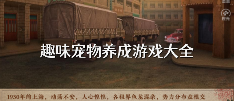 趣味宠物养成游戏大全