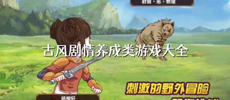 古风剧情养成类游戏大全
