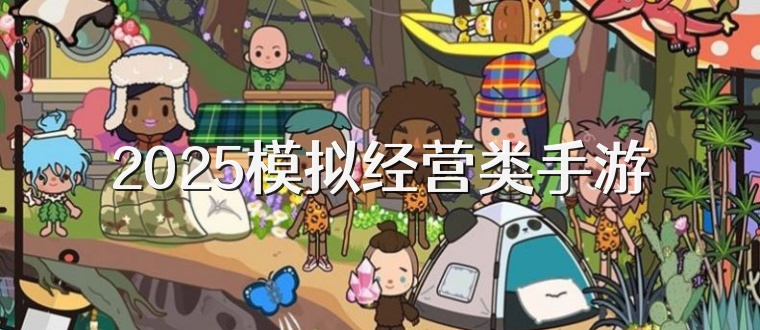 2025模拟经营类手游