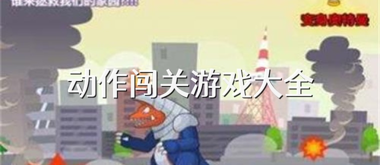 动作闯关游戏大全