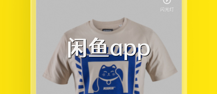 闲鱼app