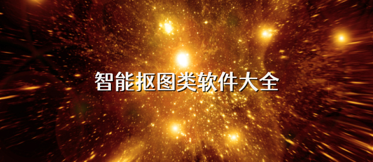 智能抠图类软件大全