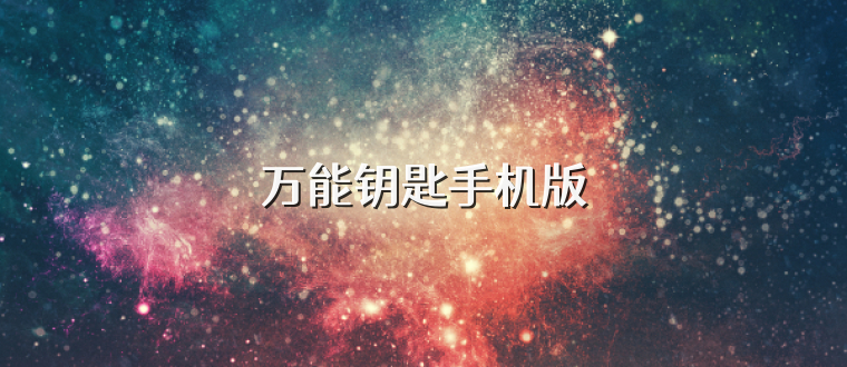 万能钥匙手机版