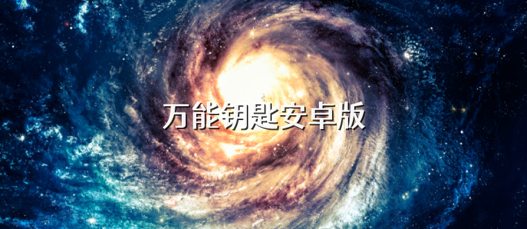 万能钥匙安卓版