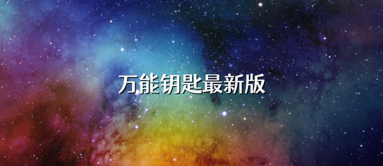 万能钥匙最新版