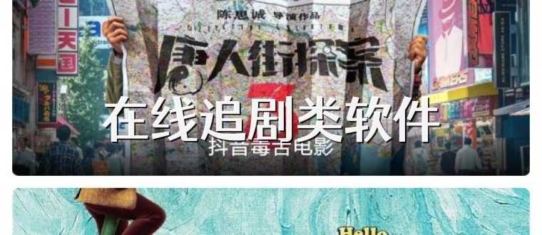在线追剧类软件
