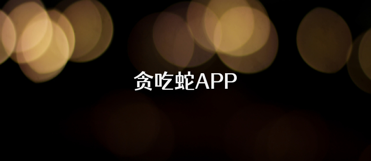 贪吃蛇APP