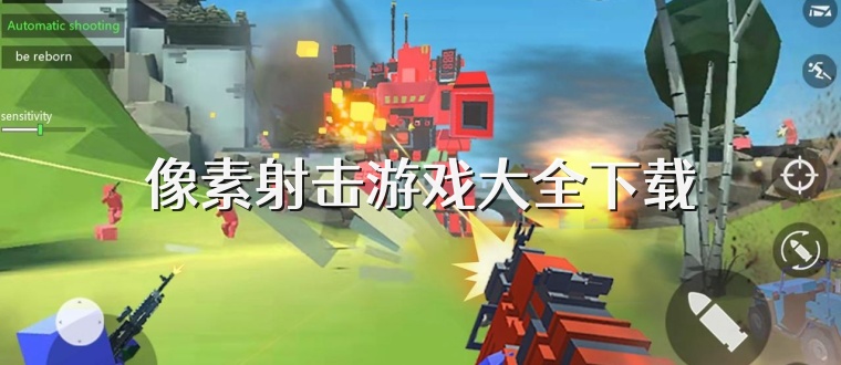 像素射击游戏大全下载