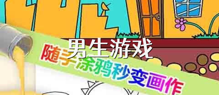 男生游戏