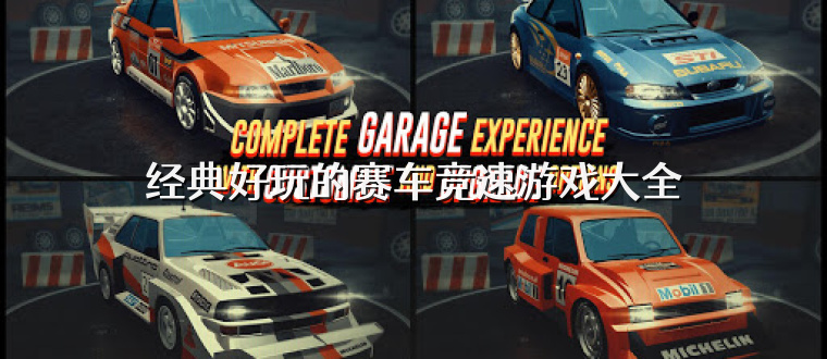 经典好玩的赛车竞速游戏大全