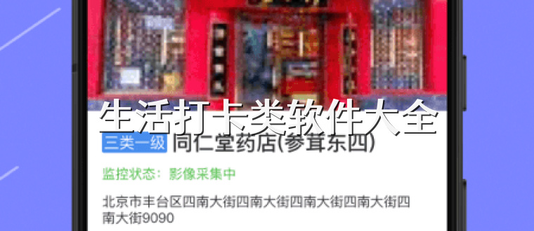 生活打卡类软件大全