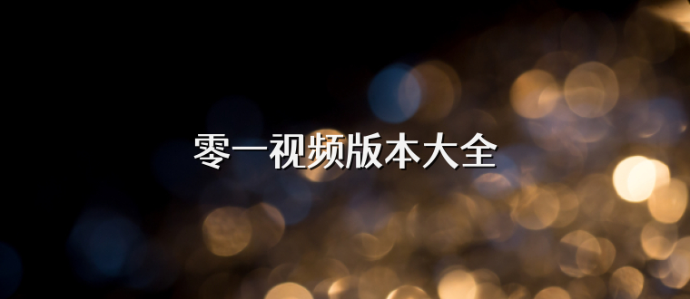 零一视频版本大全