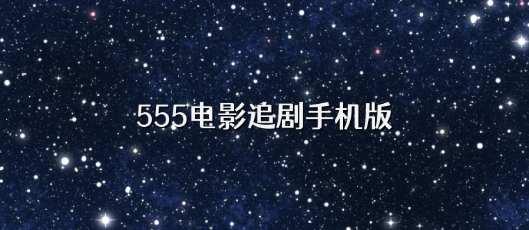 555电影追剧手机版