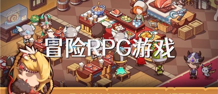 冒险RPG游戏