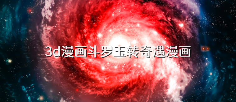 3d漫画斗罗玉转奇遇漫画