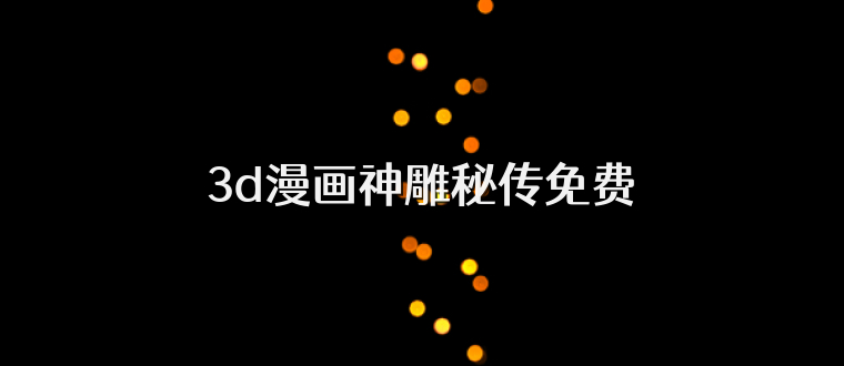 3d漫画神雕秘传免费