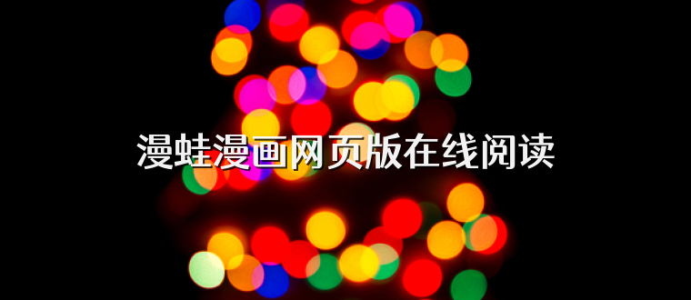 漫蛙漫画网页版在线阅读