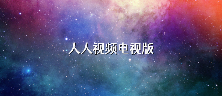 人人视频电视版