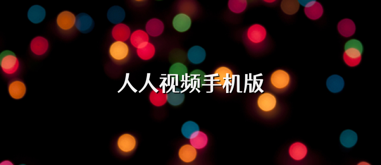 人人视频手机版