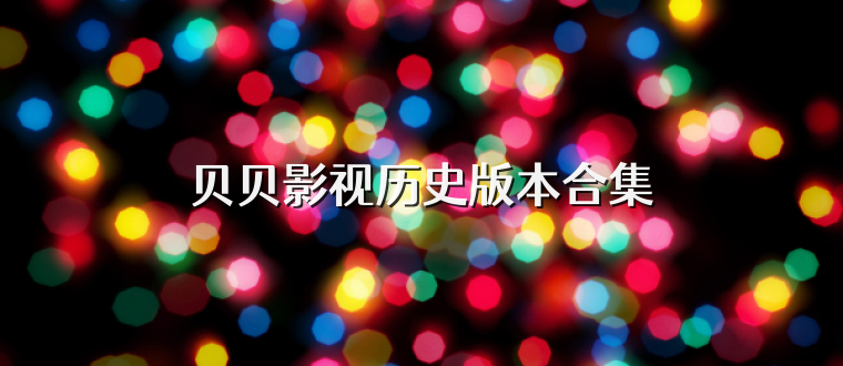贝贝影视历史版本合集