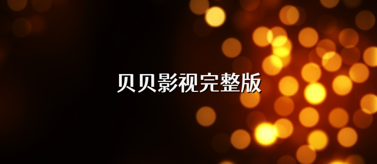 贝贝影视完整版