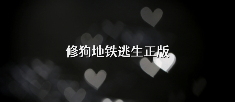 修狗地铁逃生正版