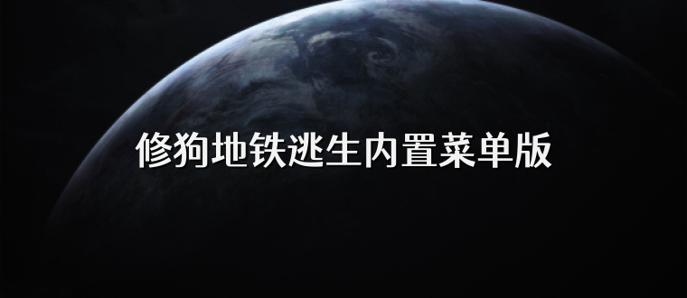 修狗地铁逃生内置菜单版