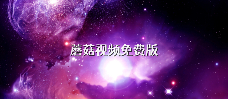 蘑菇视频免费版