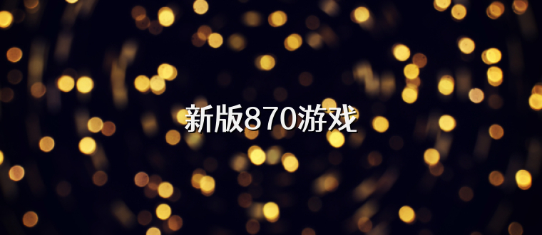 新版870游戏