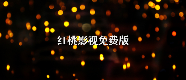 红桃影视免费版