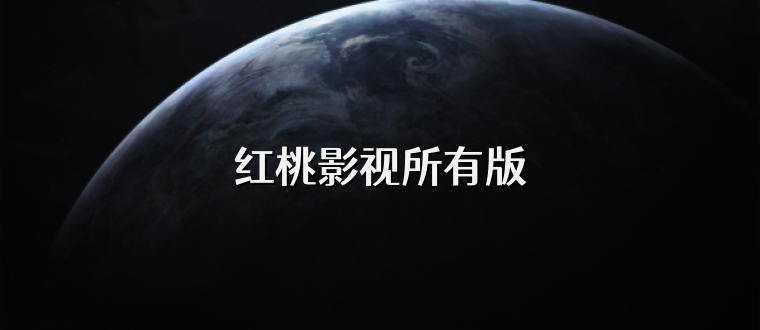 红桃影视所有版