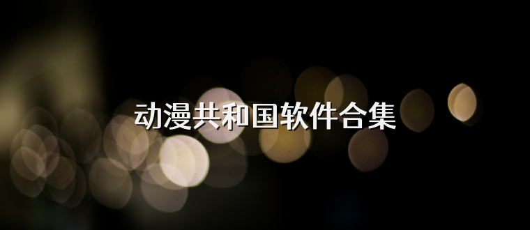 动漫共和国软件合集