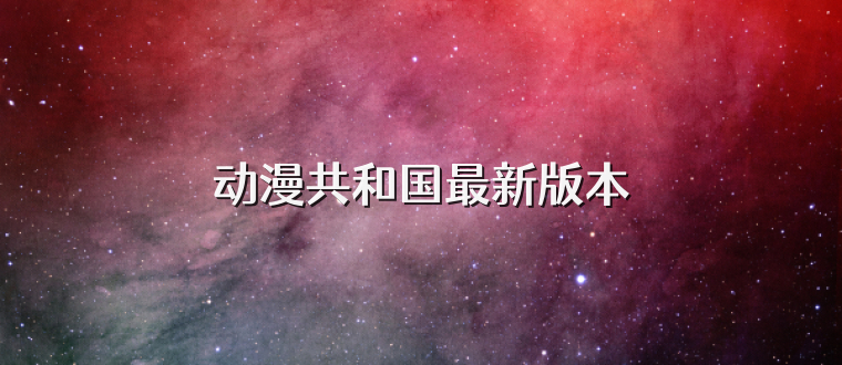 动漫共和国最新版本