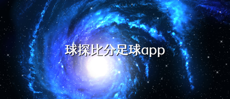 球探比分足球app