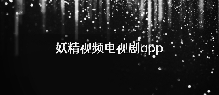 妖精视频电视剧app