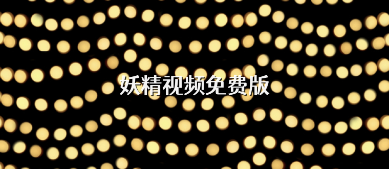 妖精视频免费版