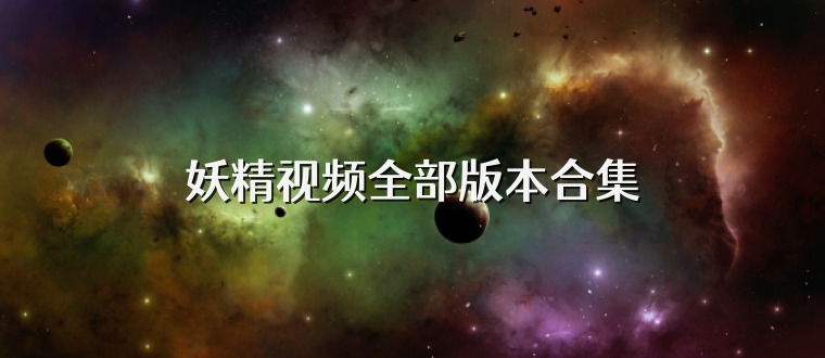 妖精视频全部版本合集