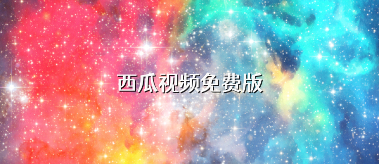 西瓜视频免费版