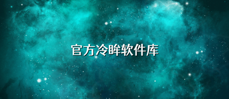 官方冷眸软件库
