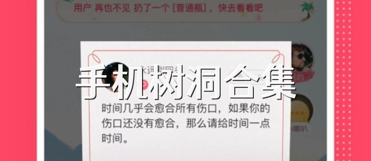 手机树洞合集