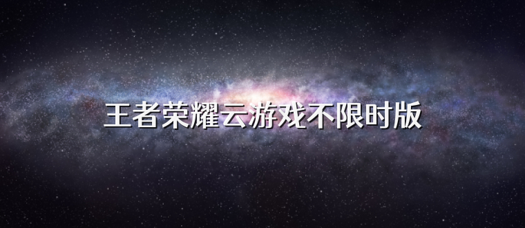 王者荣耀云游戏不限时版