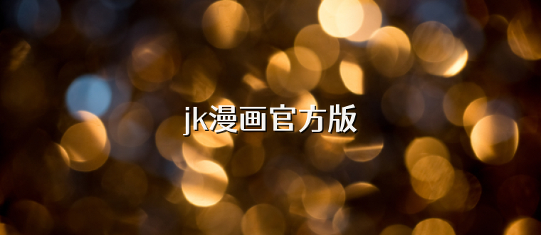 jk漫画官方版