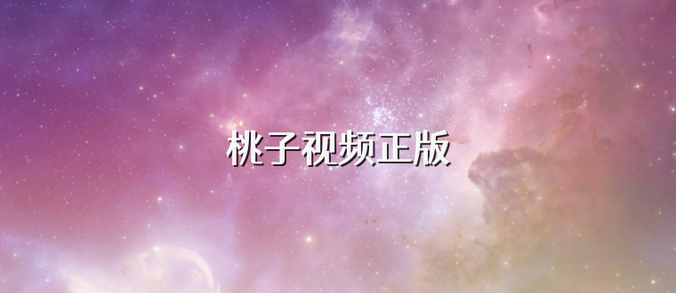 桃子视频正版