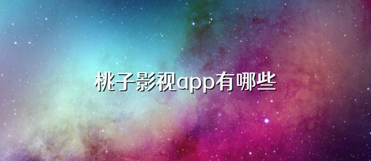 桃子影视app有哪些